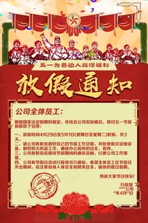 五一劳动节放假海报  