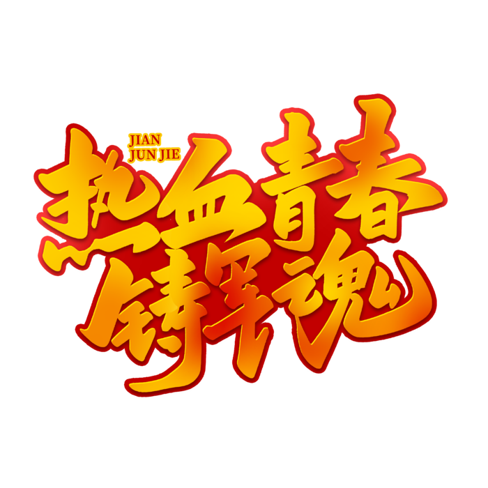 热血青春铸军魂八一建军节艺术字