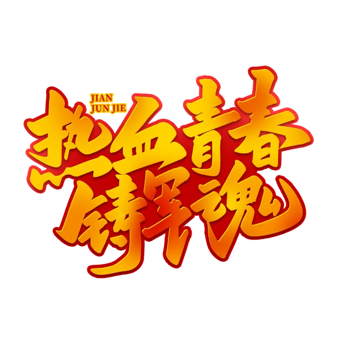 热血青春铸军魂八一建军节艺术字