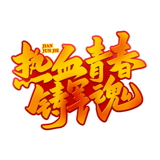 热血青春铸军魂八一建军节艺术字