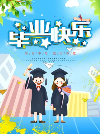 初中小学毕业快乐毕业季海报