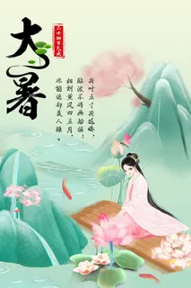 传统节日大暑海报