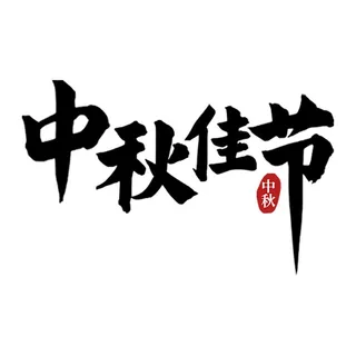 中秋佳节艺术字1
