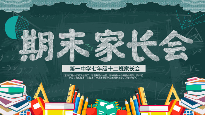 中小学校家长会海报psd模版下载