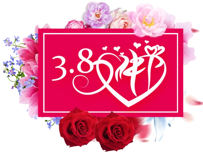 三八女神节38妇女节艺术字体素材艺术字图片 png透明背景免抠图