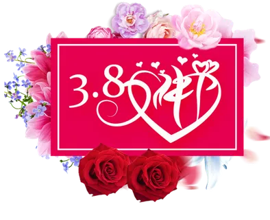 三八女神节38妇女节艺术字体素材艺术字图片 png透明背景免抠图 三八女神节38妇女节艺术字体素材艺术字图片 png透明背景免抠图
