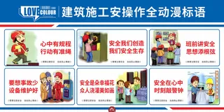 建筑施工安全漫画标语