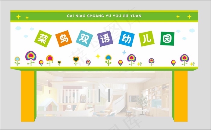 幼儿园门头6cdr矢量模版下载