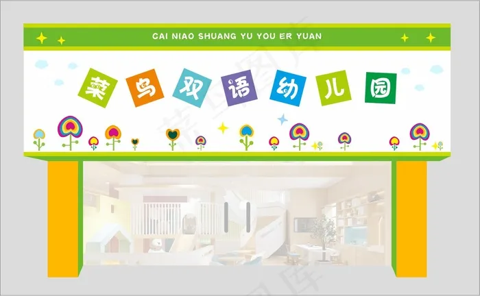 幼儿园门头6cdr矢量模版下载