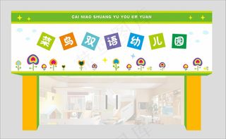 幼儿园门头6