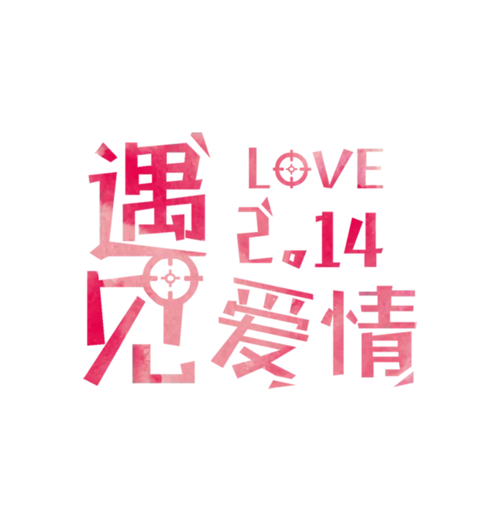 遇见爱情情人节