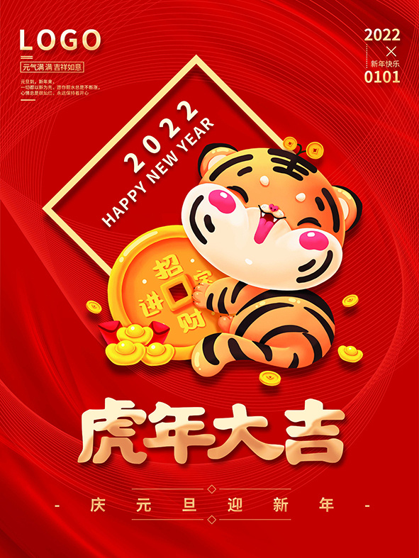 虎年新年海报展板psd模板红色喜庆插画虎年大吉psd模版下载