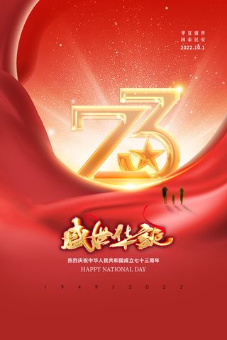 大气红色2022年国庆节海报