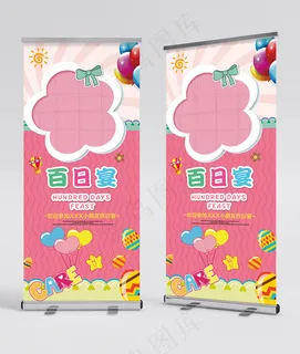 生日宴会展架 百日宴
