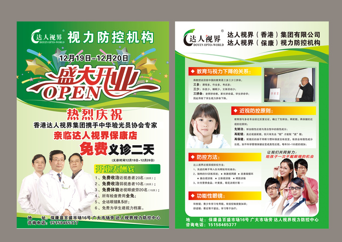 眼镜店盛大开业cdr矢量模版下载