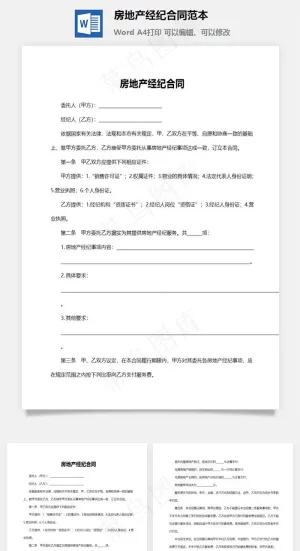 房地产经纪合同范本