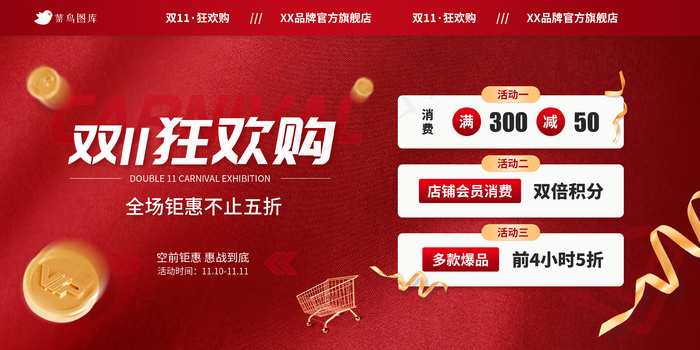 双十一大促狂欢购红色品牌活动说明板块海报psd模版下载