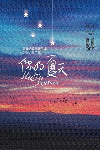 时尚清凉夏季夏天促销海报