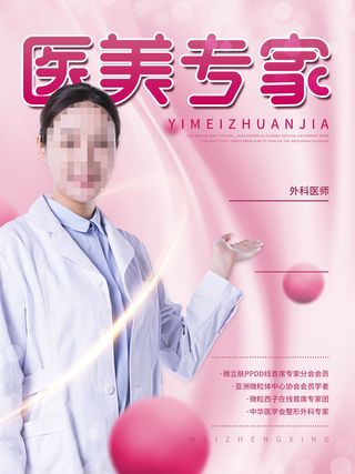 整形医美海报模板
