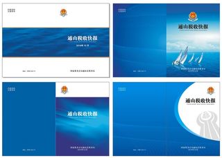 通山县税务局税收快报资料封面设计