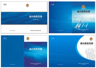 通山县税务局税收快报资料封面设计