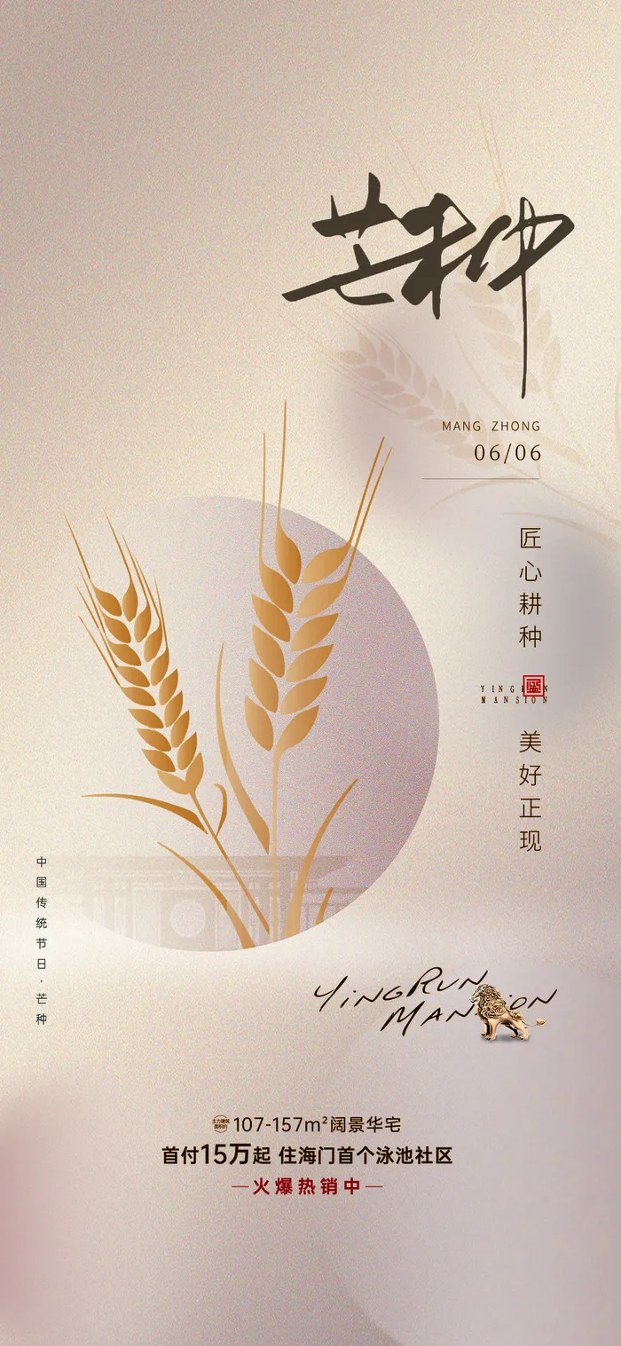 中国传统24节气芒种微信宣传海报