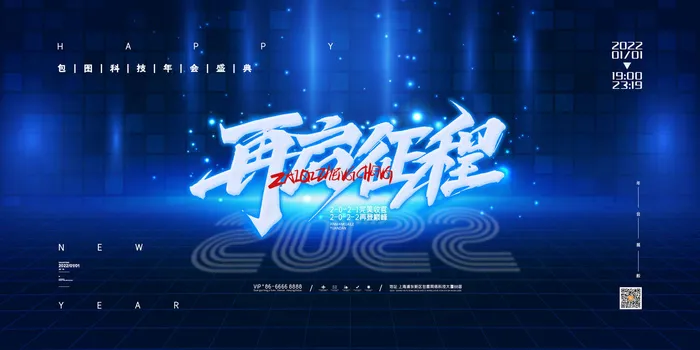 乘风破浪梦想起航2022企业公司虎年年会晚会舞台展板背景素材psd模版下载