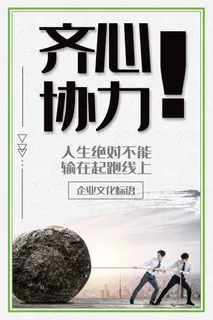 企业文化挂画励志企业文化公司团队合作精神标语办公会议室挂画海报素材图