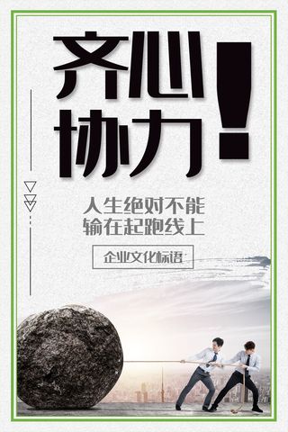 企业文化挂画励志企业文化公司团队合作精神标语办公会议室挂画海报素材图