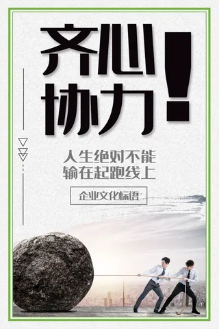 企业文化挂画励志企业文化公司团队合作精神标语办公会议室挂画海报素材图