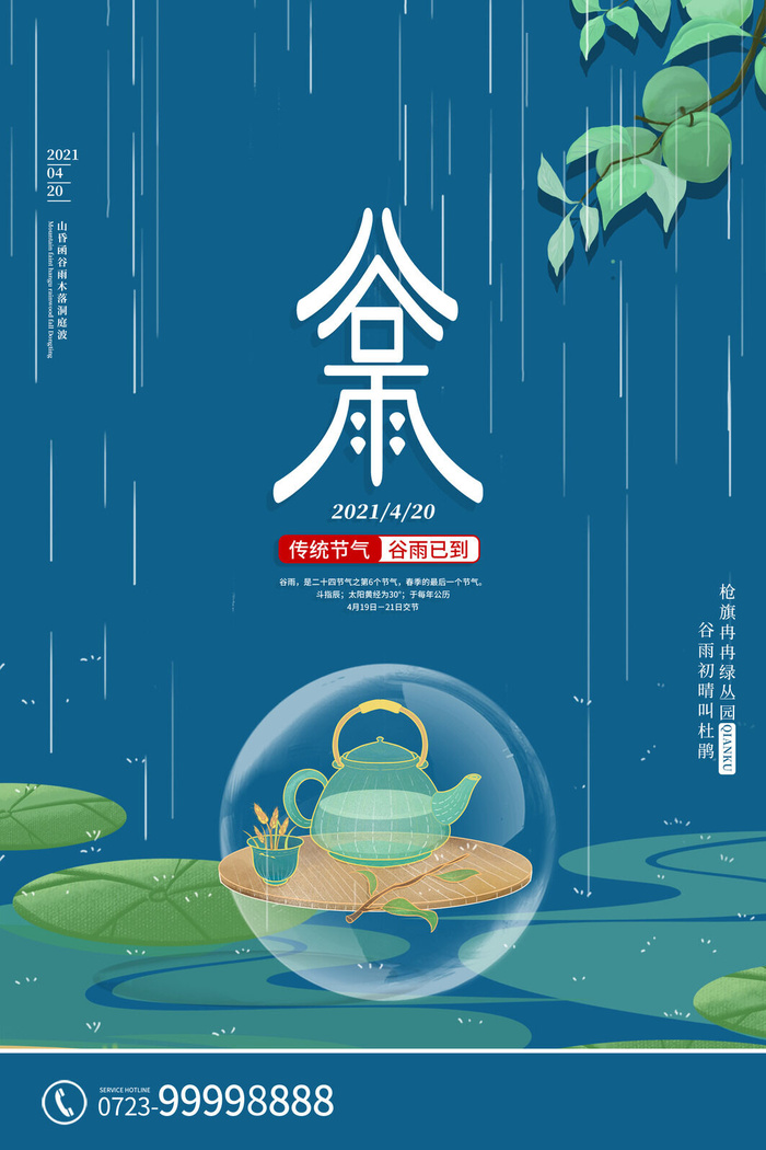谷雨二十四节气海报设计psd模版下载