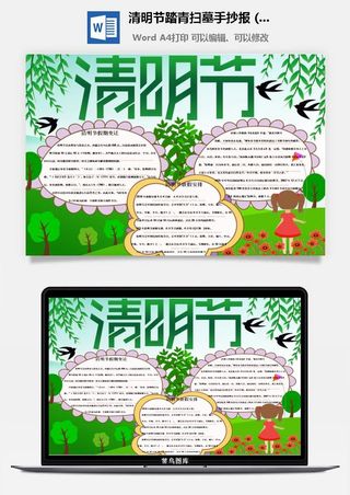 校园清明节踏青扫墓手抄报电子小报黑板报展板报海报设计模板素材