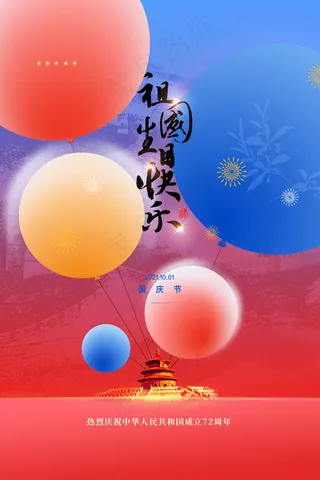 创意气球祖国生日快乐国庆节宣传海报