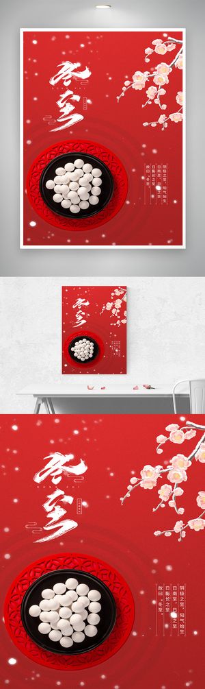 传统冬至二十四节气海报素材