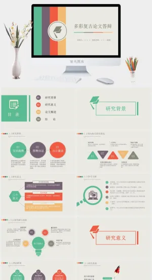 多彩复古论文答辩PPT模板预览图