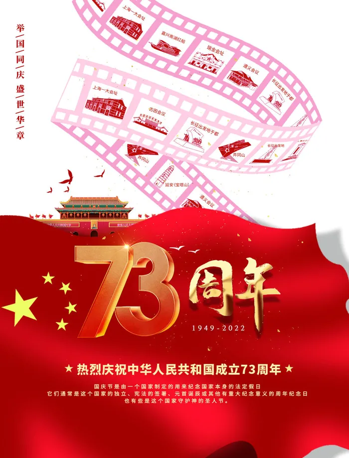 国庆节73周年psd模版下载