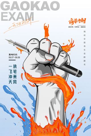 简约大气拳头握笔高考海报