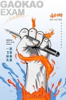 简约大气拳头握笔高考海报 简约大气拳头握笔高考海报