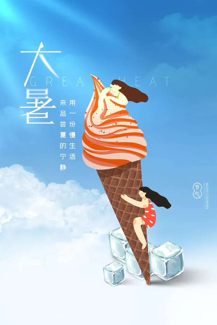 传统节日大暑海报psd模版下载