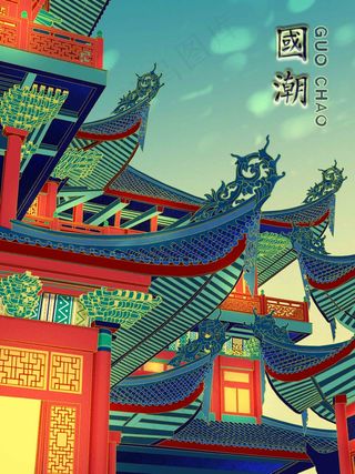 国潮国潮 中国风 国潮文化 中国文化 中国风海报 国潮装饰 