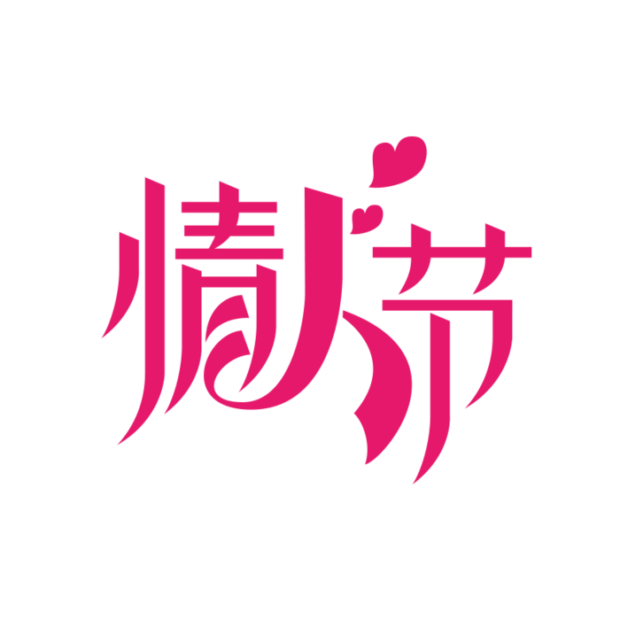 淘宝天猫七夕情人节字体
