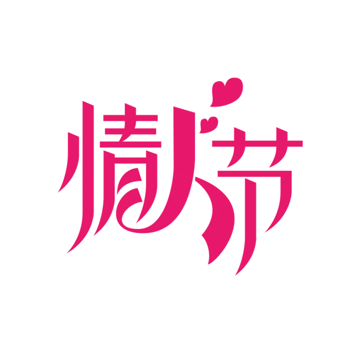 淘宝天猫七夕情人节字体