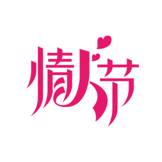 淘宝天猫七夕情人节字体