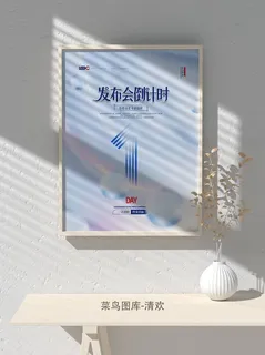 元旦节庆虎年入职开业开幕会科技新年倒计时海报模板PSD分层设计素材