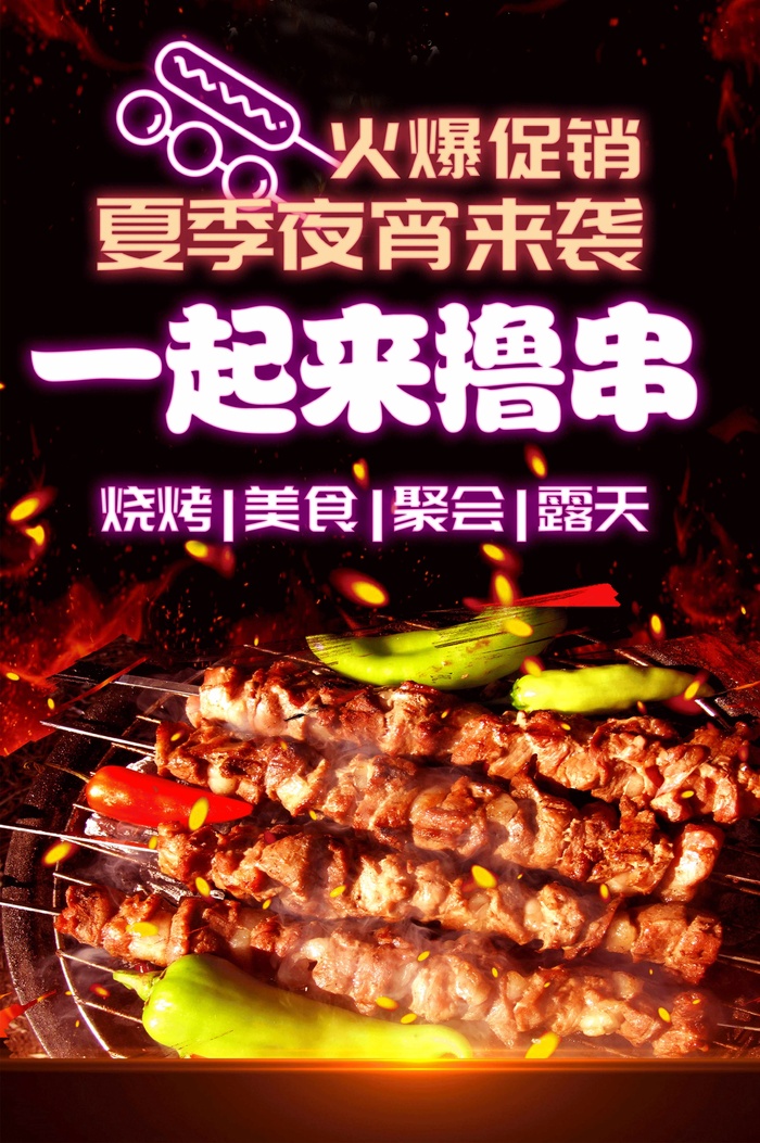炸串素材夜宵海报一起来撸串