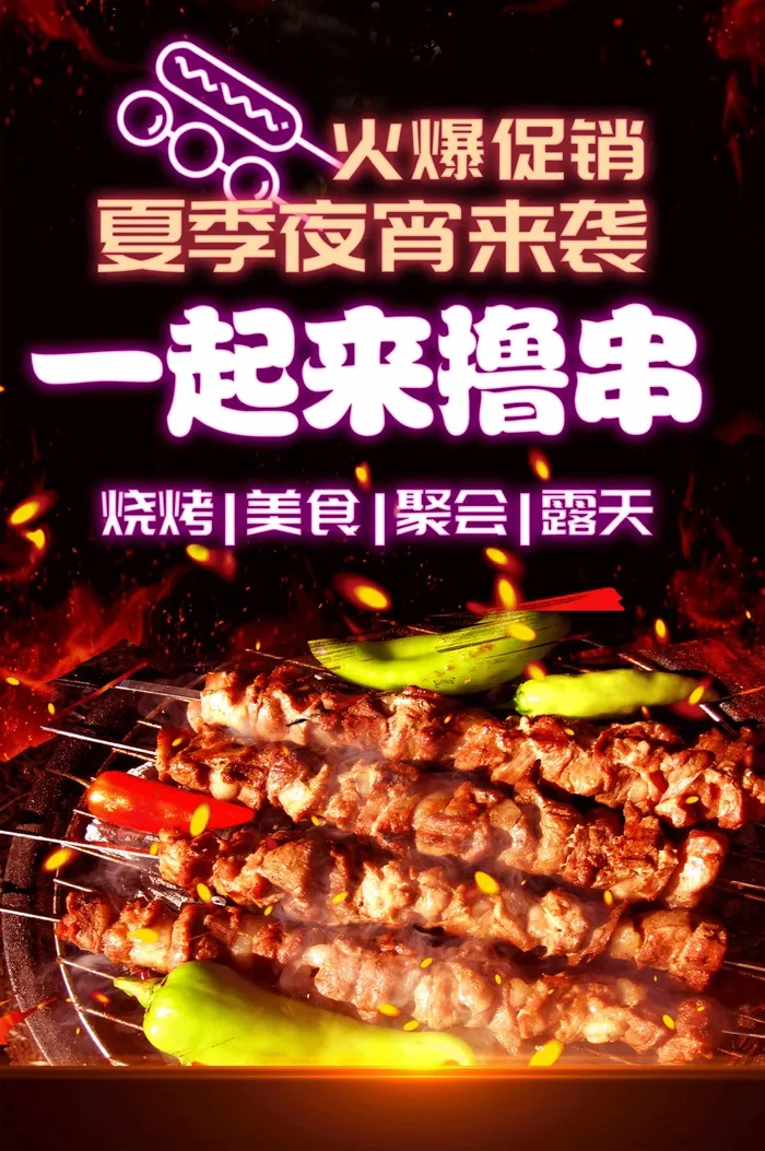 炸串素材夜宵海报一起来撸串