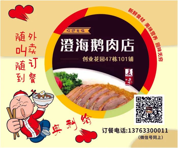 泰盛澄海鹅肉店 外卖单cdr矢量模版下载