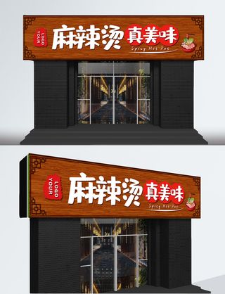 麻辣烫木纹门头
