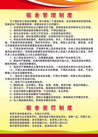 学生宿舍管理制度 宿舍 学校 学生 管理 制度 守则