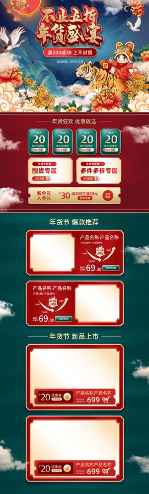 虎年年货节首页虎年年货节春节中国风电商淘宝首页模板PC手机端店铺psd设计素材